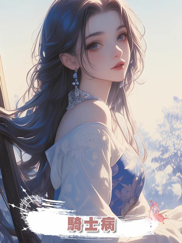 騎士病