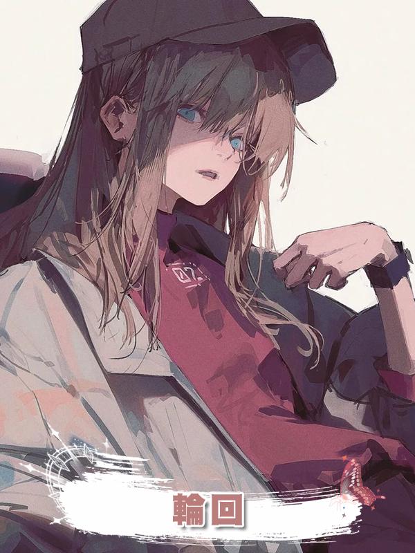 輪回