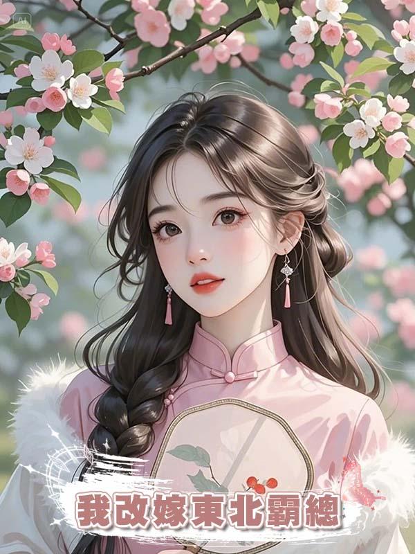 男朋友大冒險和女兄弟領證後，我改嫁東北霸總