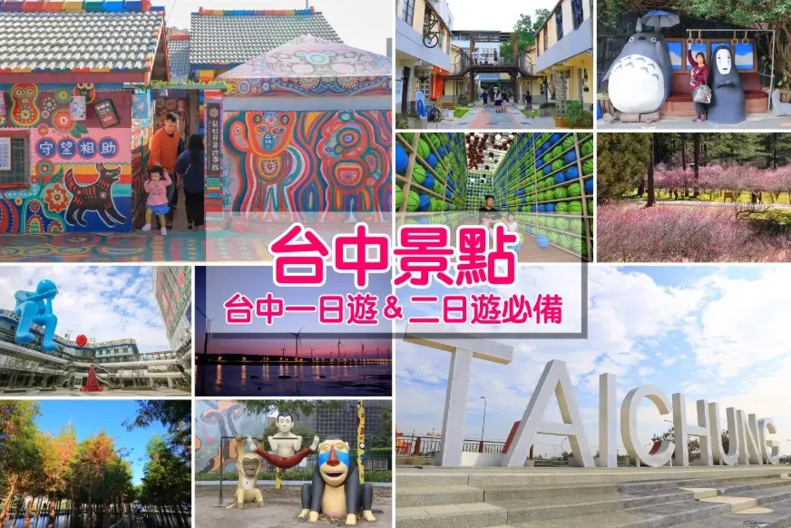 台中一日遊 台中一日遊