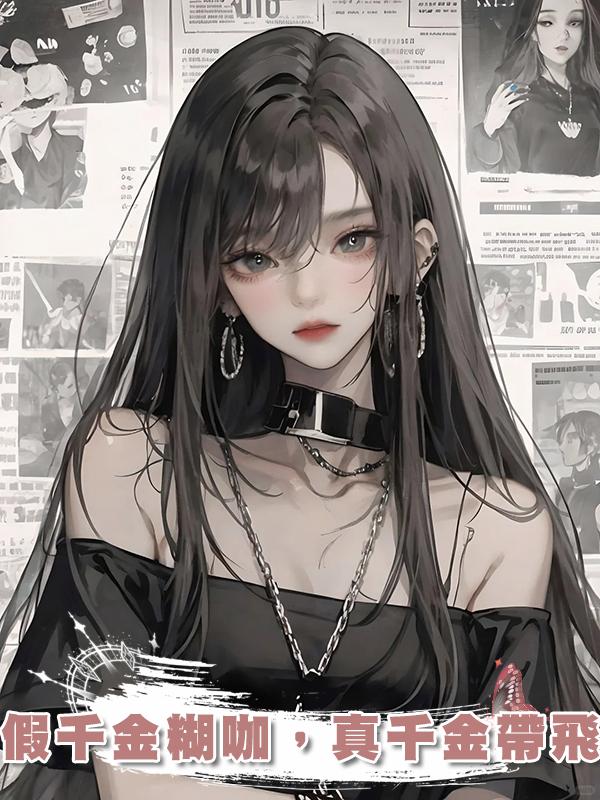 假千金糊咖，真千金帶飛