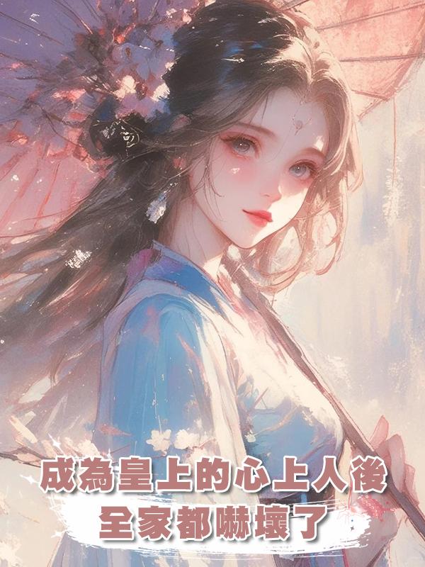 成為皇上的心上人後，全家都嚇壞了