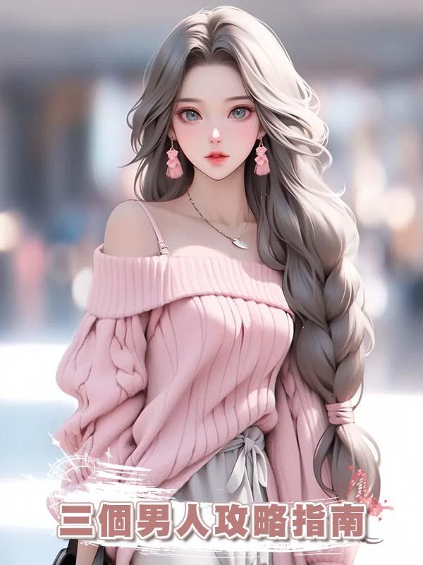 三個男人攻略指南