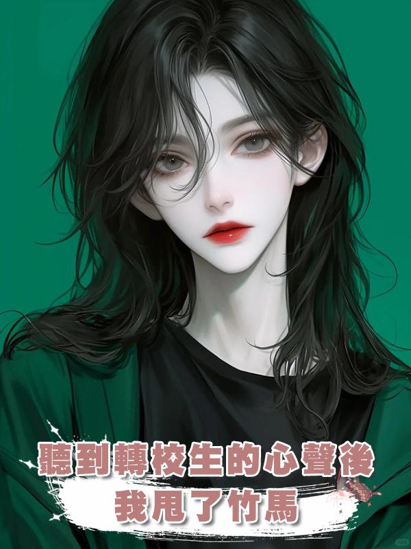 聽到轉校生的心聲後，我甩了竹馬