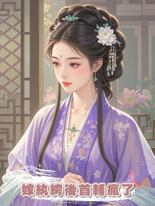 嫁紈絝後首輔瘋了