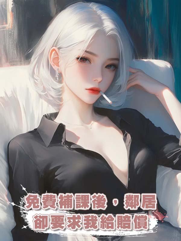 免費補課後，鄰居卻要求我給賠償