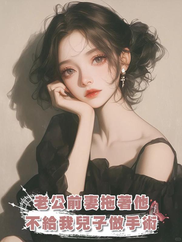 老公前妻拖著他不給我兒子做手術，得知真相後悔瘋了