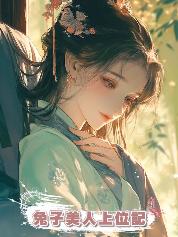 兔子美人上位記