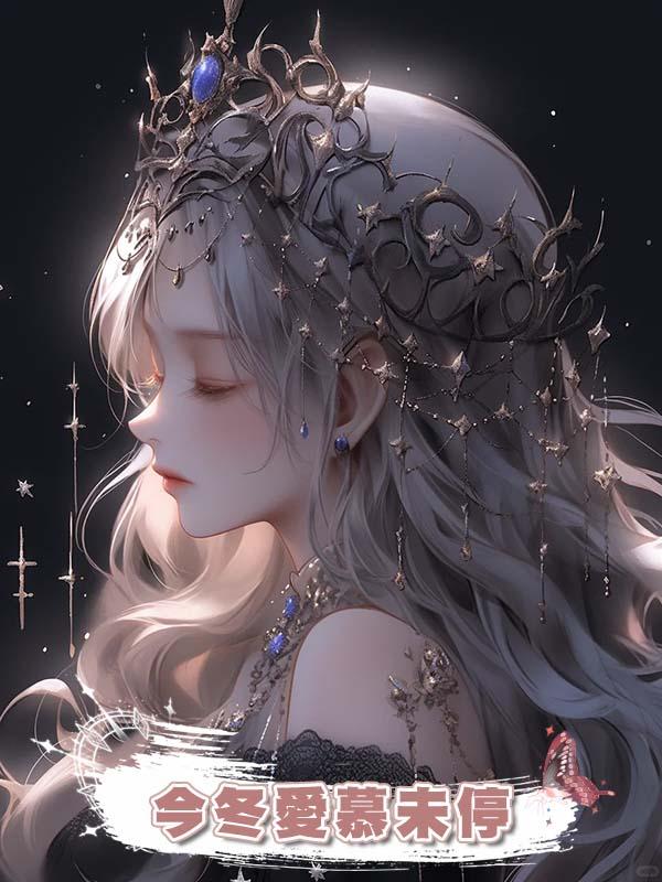 今冬愛慕未停