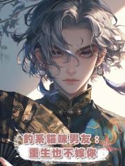釣系貓咪男友:重生也不嫁你