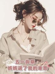 五一假期,媽媽退了我的車票