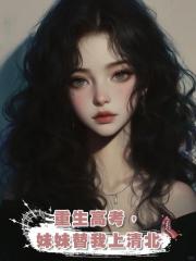 重生高考,妹妹替我上清北