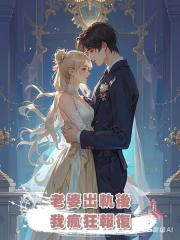 老婆出軌後,我瘋狂報復