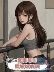 家庭規則:聽媽媽的話