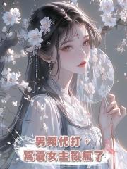男頻代打,窩囊女主殺瘋了
