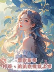 面對影帝領養,弟弟竟推我上場