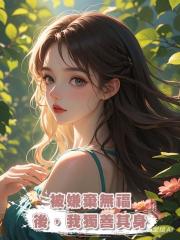 被嫌棄無福後,我獨善其身