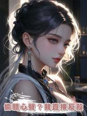 偷聽心聲?我直接反殺