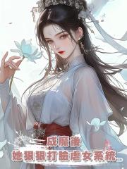 成魔後,她狠狠打臉虐女系統