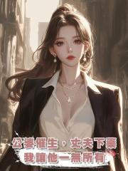 公婆逼生孩子,老公卻往我食物裏下避孕藥,後來,我讓他一無所有