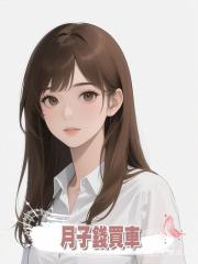 懷孕八個月,老公用我坐月子錢買車