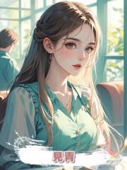 見青