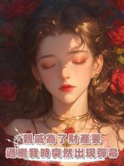 親戚為了財產要過繼我時突然出現彈幕,我反手抱了惡毒後媽的大腿