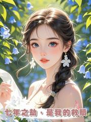 七年之劫,是我的救贖