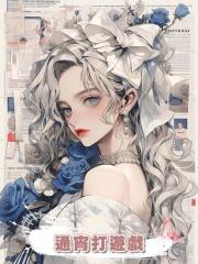 男友叫上天天通宵打遊戲互喊老公老婆的兄弟和我們一起,我才發現你對方女的