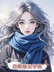 白眼狼父子倆給女主做舔狗,我反手讓他們全家破產