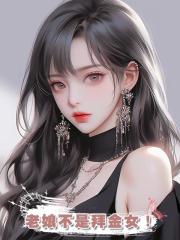老娘不是拜金女!