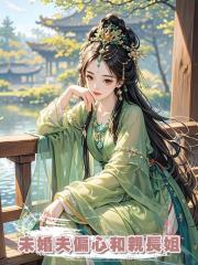 未婚夫偏心和親長姐,我另嫁他人後他跪求原諒