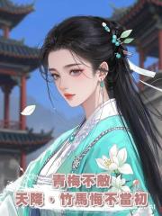 青梅不敵天降,竹馬悔不當初