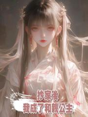 抄家後,我成了和親公主