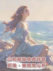 公司開設免費託管班後,被罵黑心肝