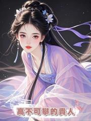夫君為了尚書千金將我逐出家門,卻不知我才是他高不可攀的貴人