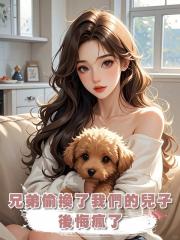 兄弟偷換了我們的兒子,後悔瘋了