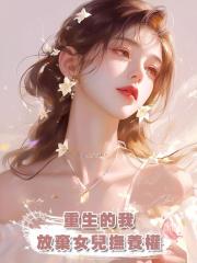 重生的我放棄女兒撫養權後,爽快離婚轉身手握上億身家
