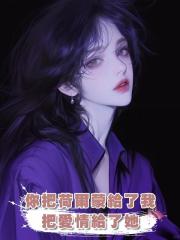 你把荷爾蒙給了我,把愛情給了她