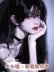 大小姐,看看我行嗎