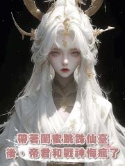 帶著閨蜜跳誅仙臺後,帝君和戰神悔瘋了
