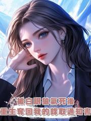 被白眼狼氣死後,重生奪回我的錄取通知書