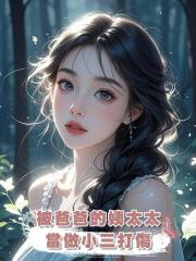 被爸爸的姨太太當做小三打傷、孩子也被害死後,我把她沉海喂鯊魚。