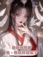被魔尊背叛後,我飛升成仙了