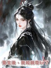 重生後,我和師尊be了