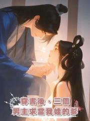 穿書後,三個男主求當我娃的爹