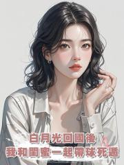 白月光回國後,我和閨蜜一起帶球死遁