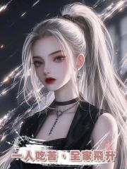 一人吃苦,全家飛升