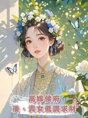 高嫁侯府後,貴女低調求財