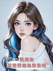 跳海後,全世界都為我懺悔